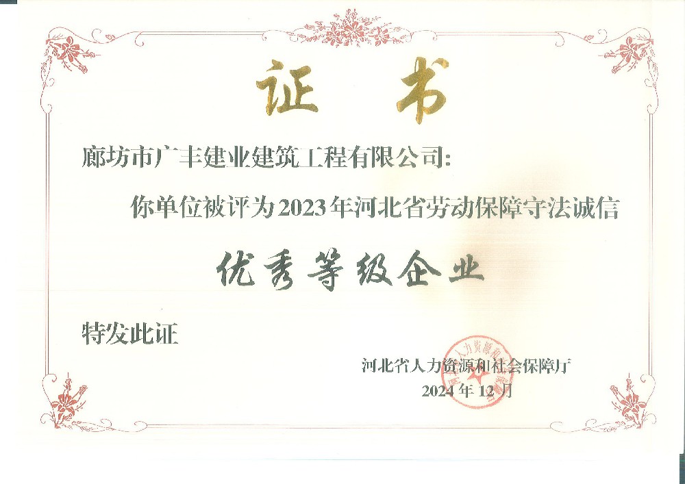廊坊市广丰建业建筑工程有限公司 被评为2023年河北省 劳动保障守法诚信优秀等级企业